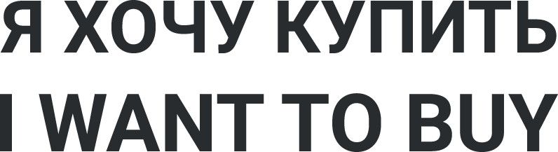 Я хочу купить